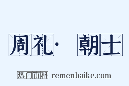 周礼·朝士是什么意思的图片